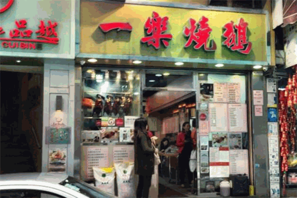 一乐烧鹅