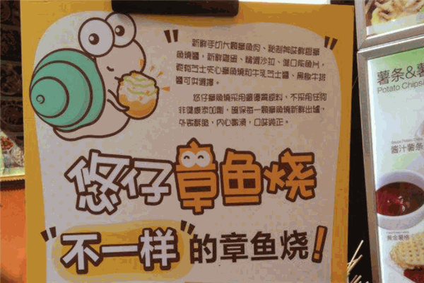悠仔章鱼烧