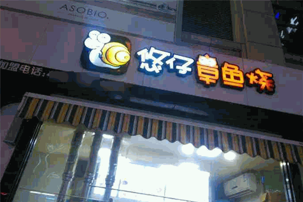 悠仔章鱼烧
