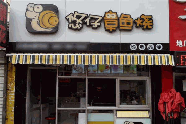 悠仔章鱼烧