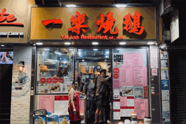 一乐烧鹅