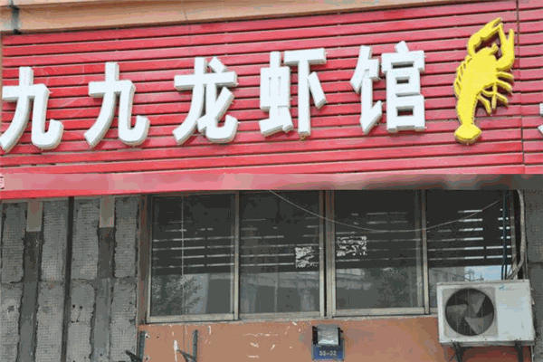 九九龙虾