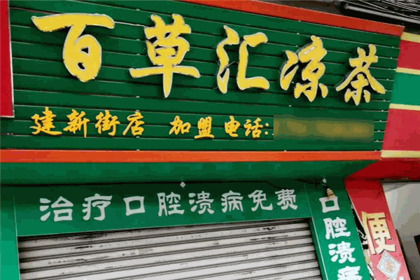 百草汇凉茶
