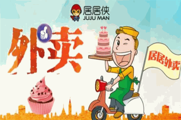 居居外卖