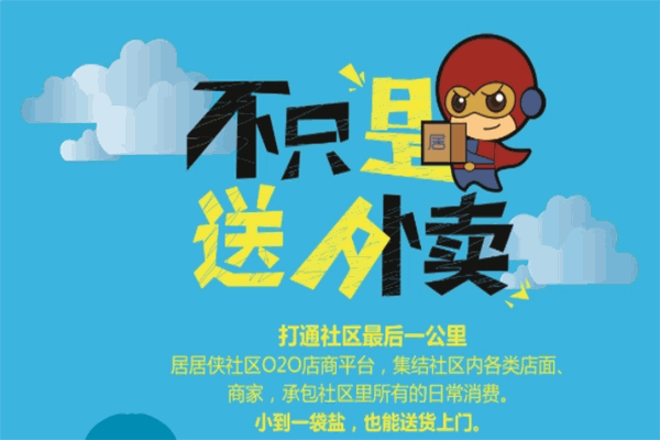 居居外卖
