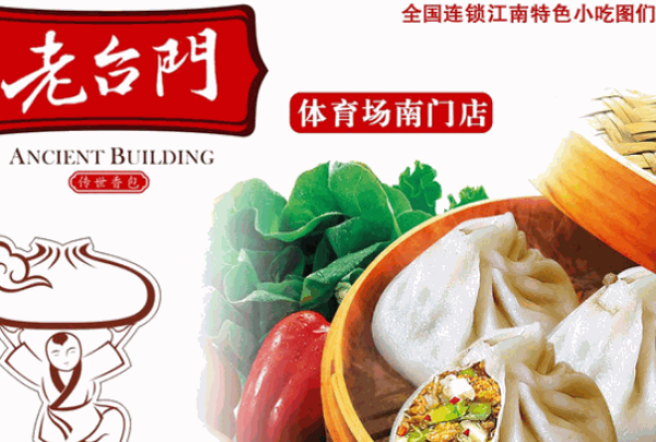 老台门包子店