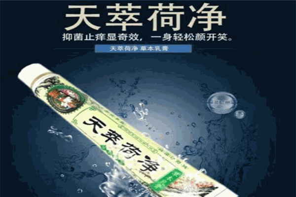 天萃荷净护肤品