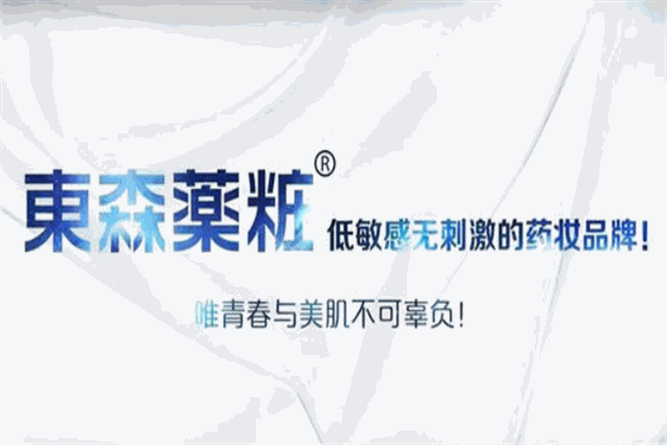 东森药妆