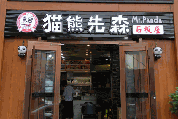 猫熊先森石板屋