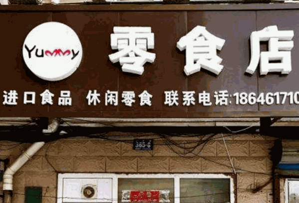 小嘴嘟嘟零食店