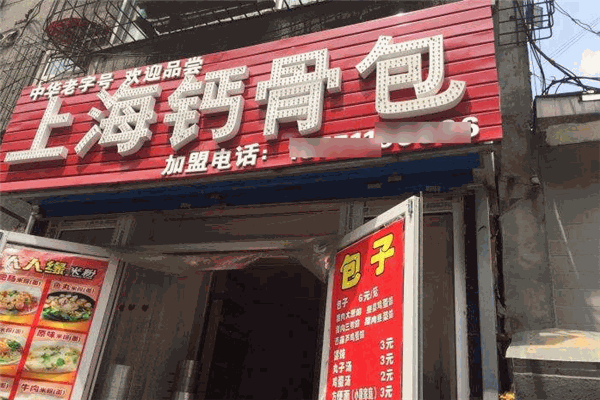 钙骨包