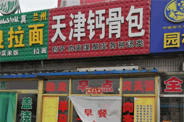 钙骨包