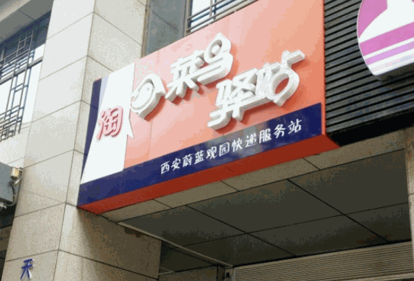 菜鸟驿站