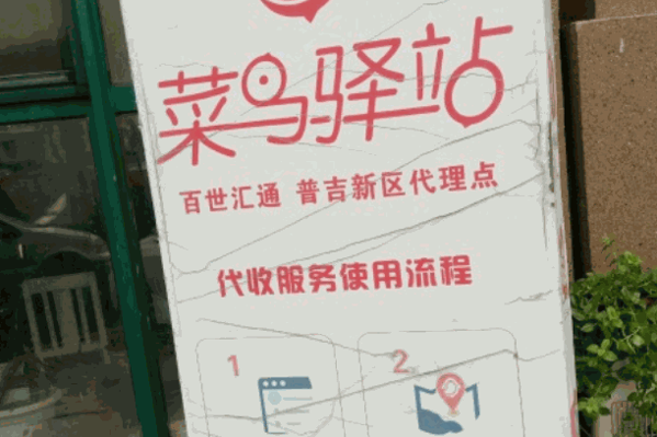 菜鸟驿站