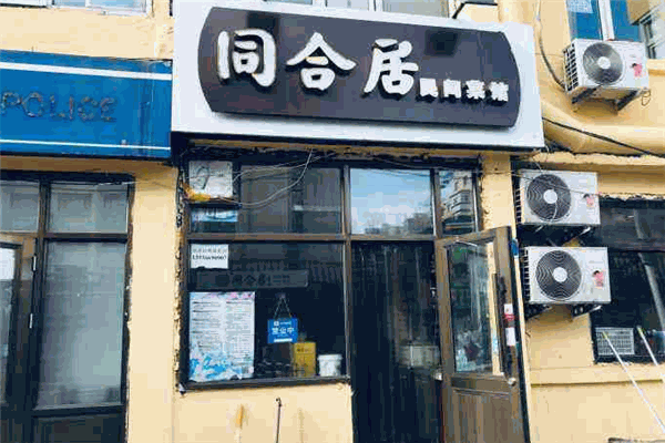 同合居菜馆