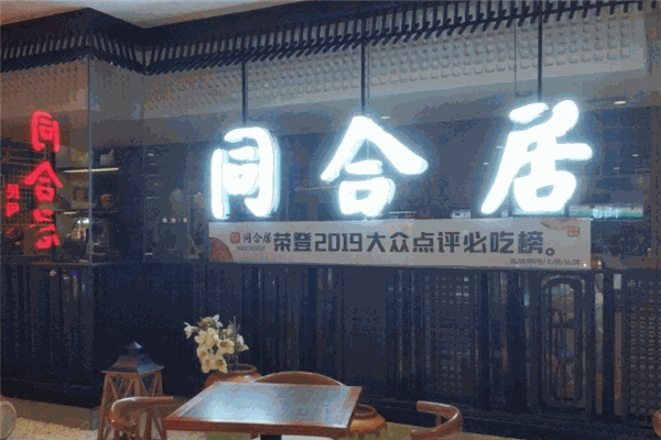 同合居菜馆
