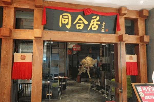 同合居菜馆