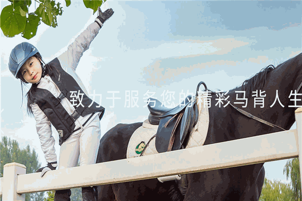 英仕马汇马术俱乐部