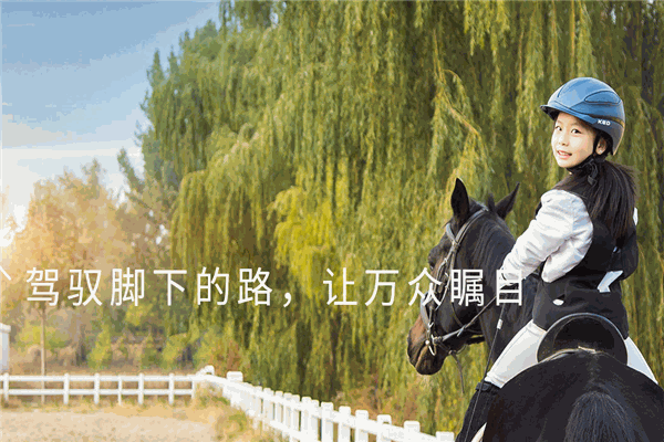 英仕马汇马术俱乐部