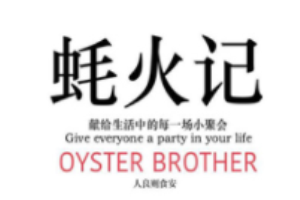 蚝火记加盟