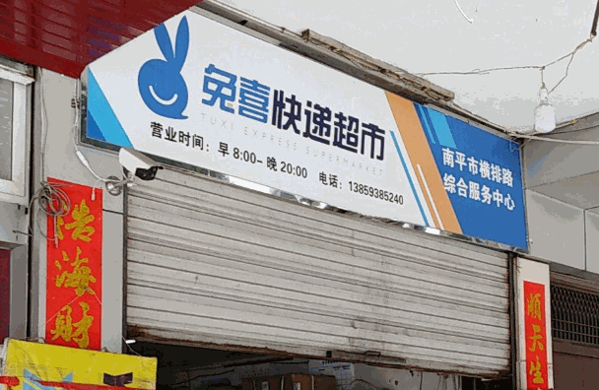 兔喜快递驿站