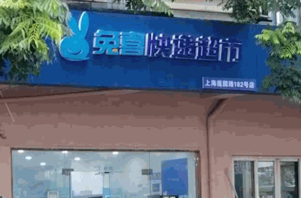 兔喜快递驿站