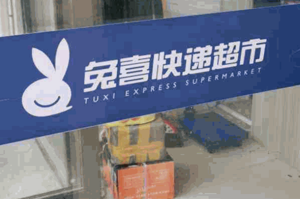 兔喜快递驿站