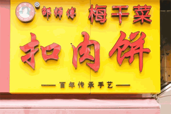 邵师傅梅菜扣肉饼