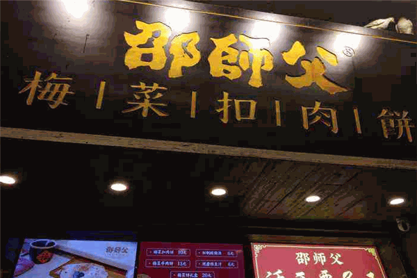 邵师傅梅菜扣肉饼