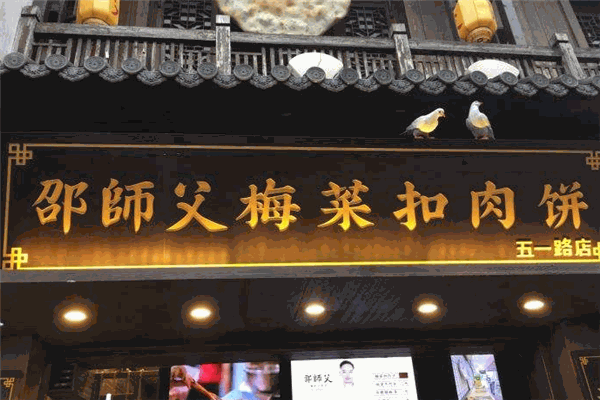 邵师傅梅菜扣肉饼