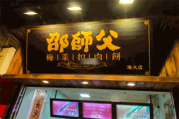邵师傅梅菜扣肉饼