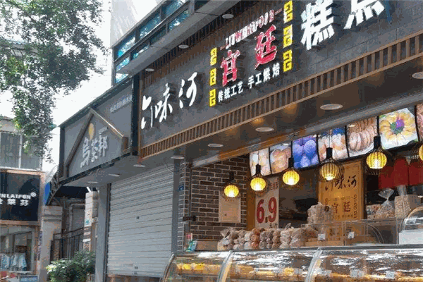 六味河宫廷糕点