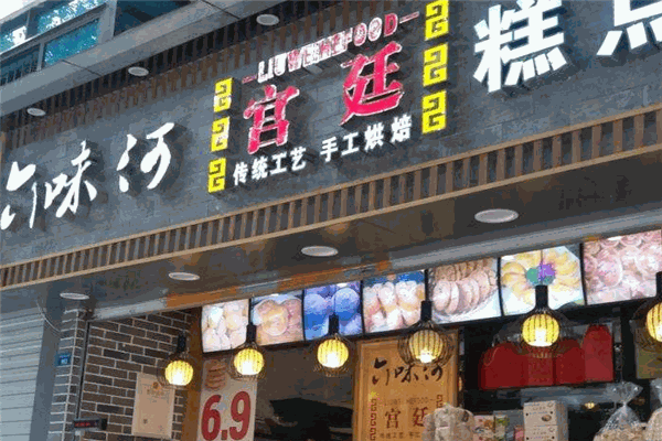 六味河宫廷糕点