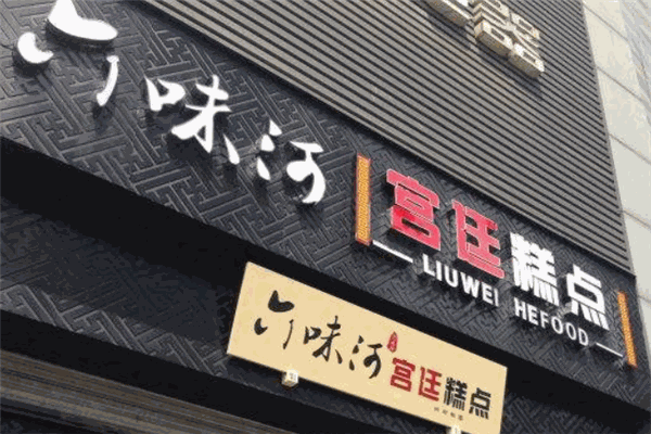 六味河宫廷糕点