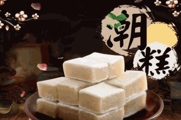 糕潮