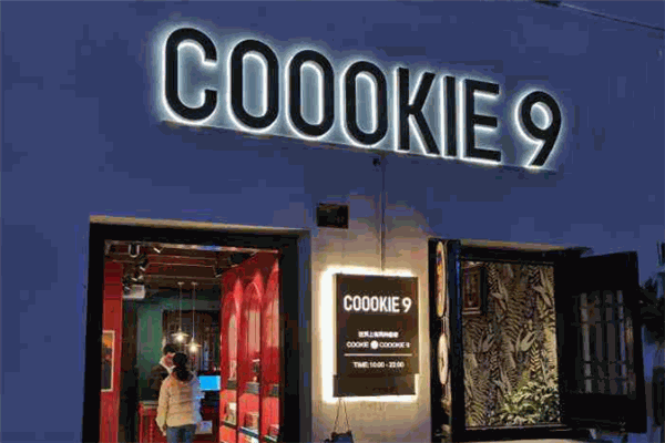 coookie9饼干
