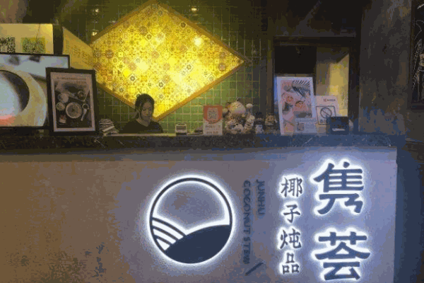 隽荟椰子炖品