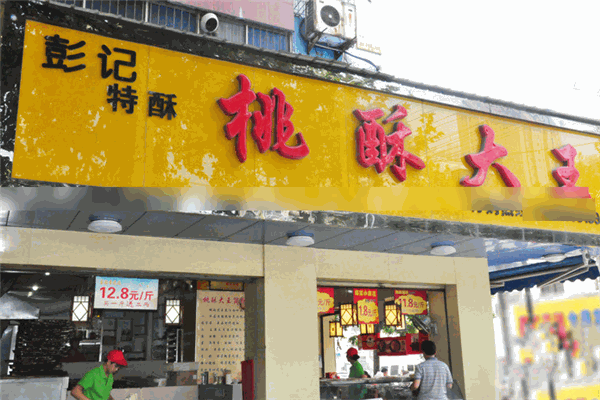 彭记桃酥大王