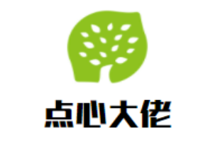 点心大佬加盟