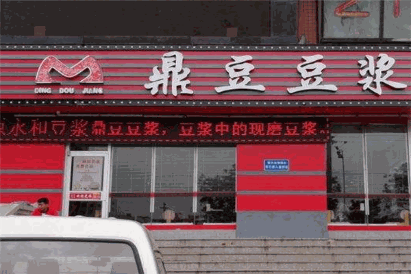 鼎豆豆浆