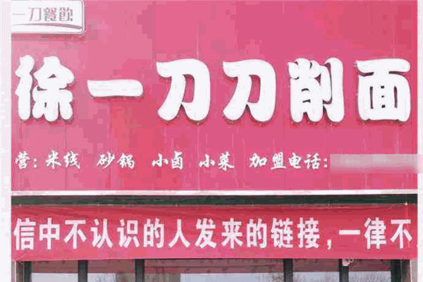 徐一刀刀削面