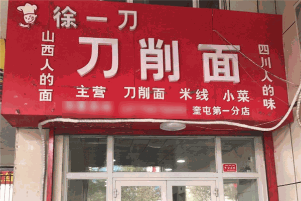 徐一刀刀削面