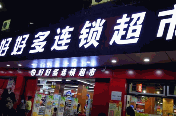 大家好连锁超市