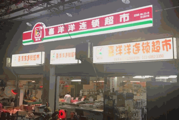 大家好连锁超市