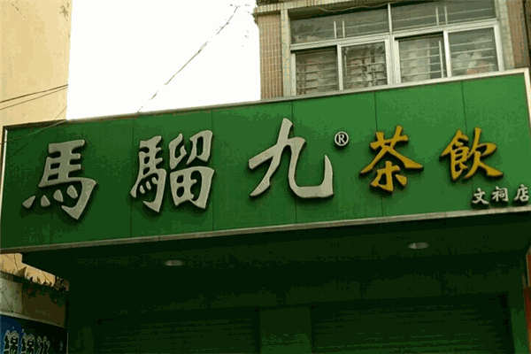 马骝九茶饮