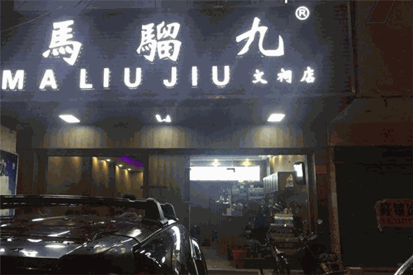 马骝九茶饮