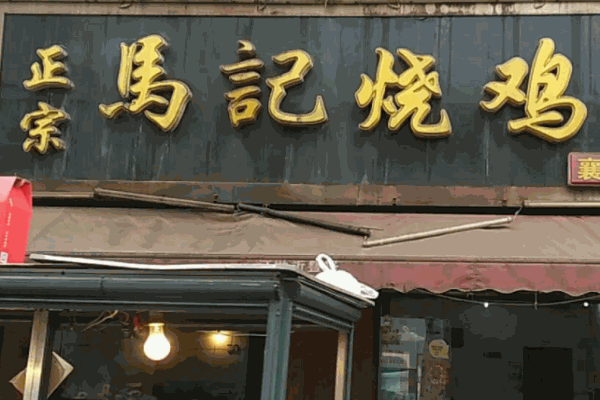 马记烧鸡