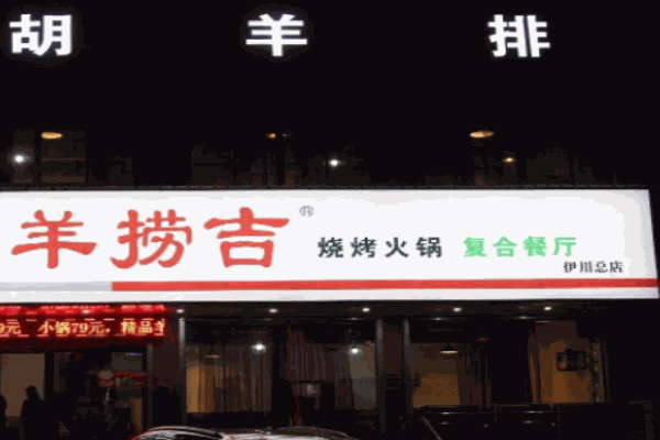 羊捞吉胡羊排
