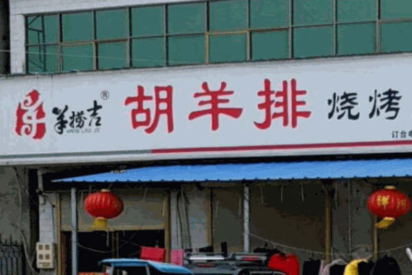 羊捞吉胡羊排