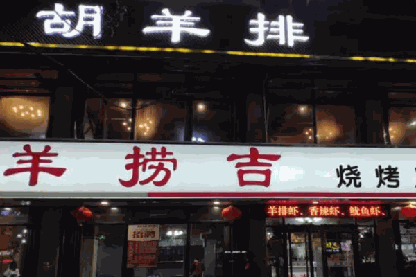 羊捞吉胡羊排